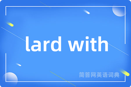 lard with是什么意思,lard with的中文翻译 lard with