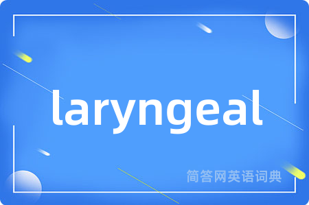 laryngeal是什么意思,laryngeal的中文翻译 laryngeal
