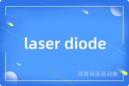 laser diode是什么意思,laser diode的中文翻译 laser diode