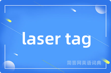 laser tag是什么意思,laser tag的中文翻译 laser tag