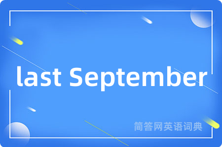 last September是什么意思,last September的中文翻译 last September
