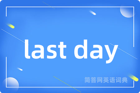 last day是什么意思,last day的中文翻译 last day