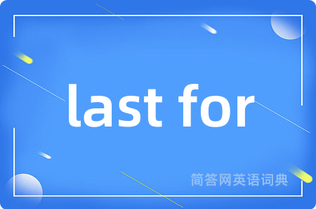 last for是什么意思,last for的中文翻译 last for