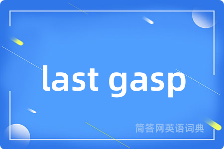 last gasp是什么意思,last gasp的中文翻译 last gasp