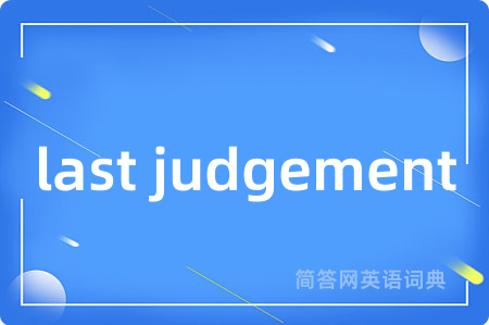 last judgement是什么意思,last judgement的中文翻译 last judgement