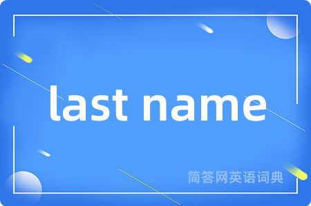 last name是什么意思,last name的中文翻译 last name