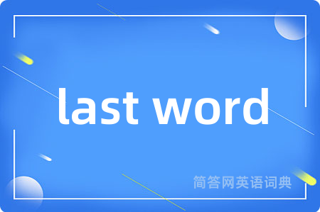 last word是什么意思,last word的中文翻译 last word