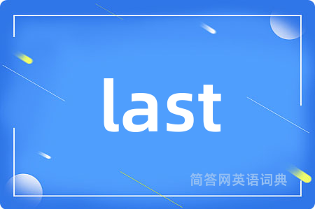 last是什么意思,last的中文翻译 last