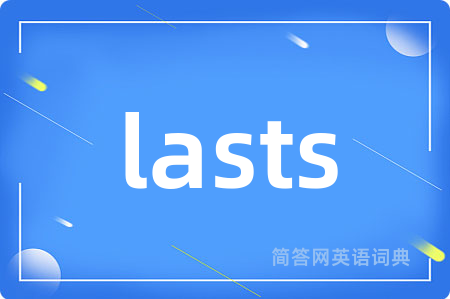 lasts是什么意思,lasts的中文翻译 lasts