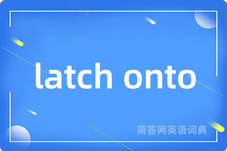 latch onto是什么意思,latch onto的中文翻译 latch onto