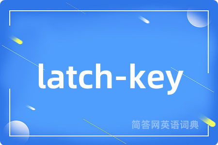 latch-key是什么意思,latch-key的中文翻译 latch-key