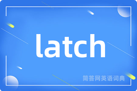 latch是什么意思,latch的中文翻译 latch