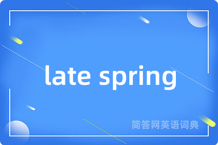 late spring是什么意思,late spring的中文翻译 late spring