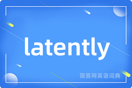 latently是什么意思,latently的中文翻译 latently