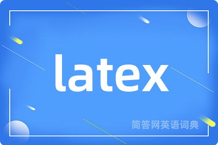 latex是什么意思,latex的中文翻译 latex