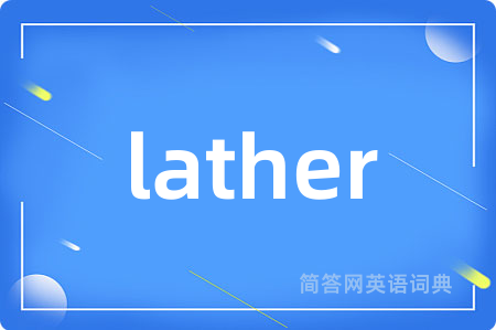 lather是什么意思,lather的中文翻译 lather