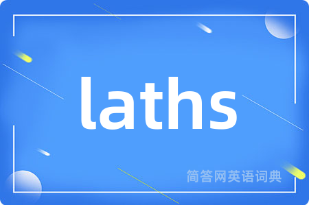 laths是什么意思,laths的中文翻译 laths