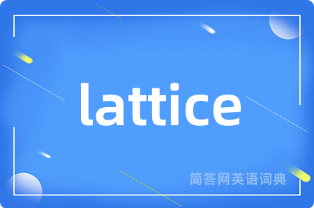 lattice是什么意思,lattice的中文翻译 lattice