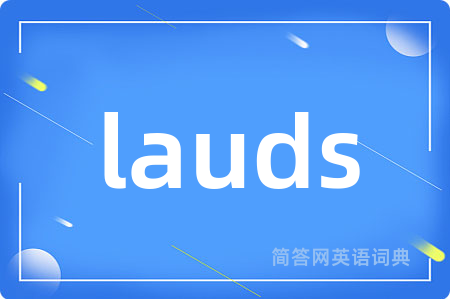 lauds是什么意思,lauds的中文翻译 lauds