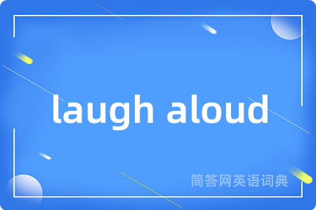 laugh aloud是什么意思,laugh aloud的中文翻译 laugh aloud