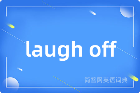 laugh off是什么意思,laugh off的中文翻译 laugh off