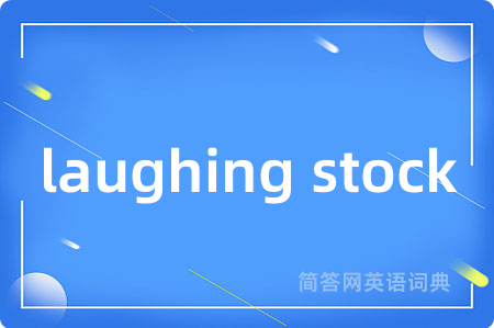 laughing stock是什么意思,laughing stock的中文翻译 laughing stock