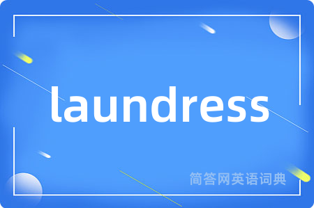 laundress是什么意思,laundress的中文翻译 laundress