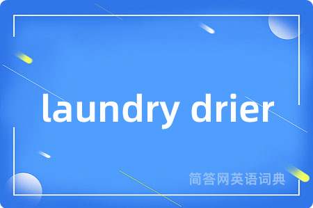 laundry drier是什么意思,laundry drier的中文翻译 laundry drier
