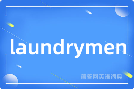 laundrymen是什么意思,laundrymen的中文翻译 laundrymen