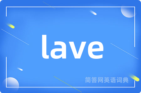 lave是什么意思,lave的中文翻译 lave