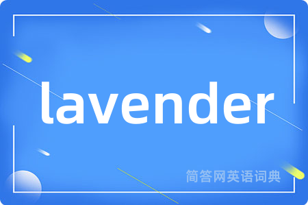 lavender是什么意思,lavender的中文翻译 lavender