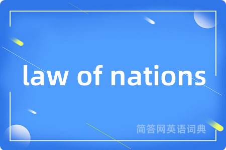law of nations是什么意思,law of nations的中文翻译 law of nations
