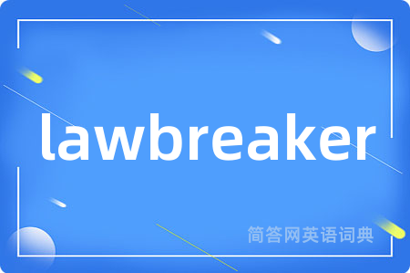 lawbreaker是什么意思,lawbreaker的中文翻译 lawbreaker