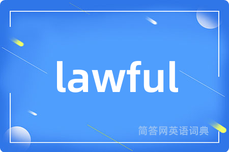 lawful是什么意思,lawful的中文翻译 lawful