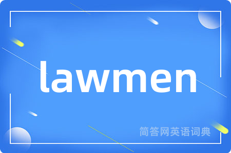 lawmen是什么意思,lawmen的中文翻译 lawmen