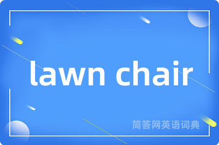 lawn chair是什么意思,lawn chair的中文翻译 lawn chair