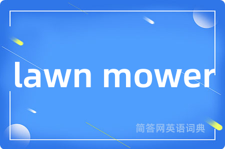 lawn mower是什么意思,lawn mower的中文翻译 lawn mower