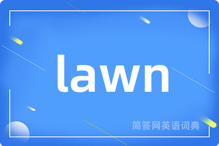 lawn是什么意思,lawn的中文翻译 lawn
