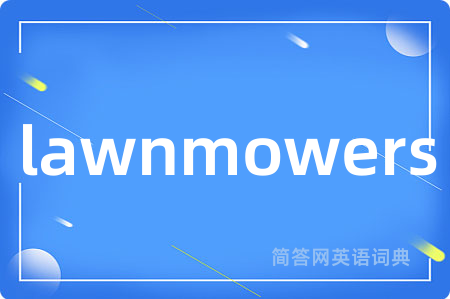 lawnmowers是什么意思,lawnmowers的中文翻译 lawnmowers