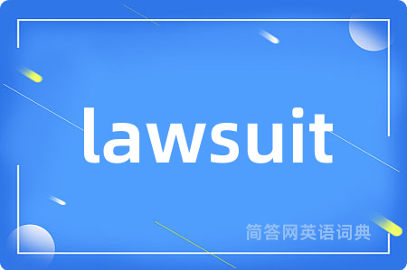 lawsuit是什么意思,lawsuit的中文翻译 lawsuit