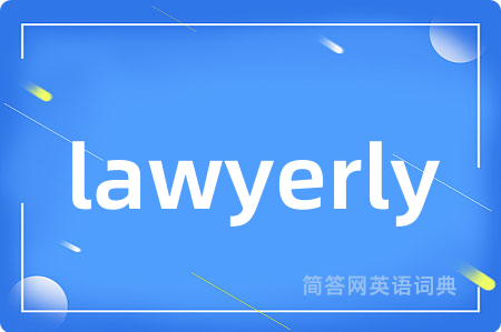 lawyerly是什么意思,lawyerly的中文翻译 lawyerly