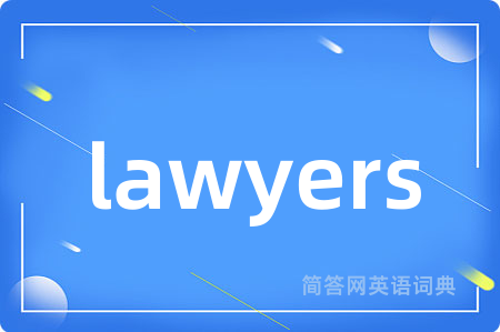 lawyers是什么意思,lawyers的中文翻译 lawyers