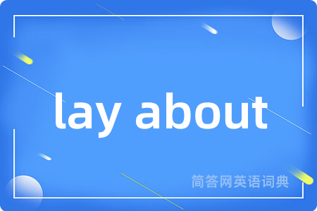 lay about是什么意思,lay about的中文翻译 lay about