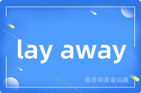 lay away是什么意思,lay away的中文翻译 lay away