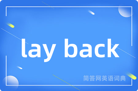 lay back是什么意思,lay back的中文翻译 lay back