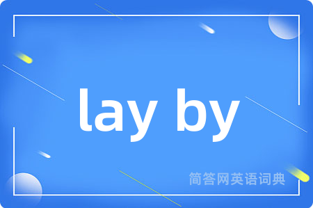 lay by是什么意思,lay by的中文翻译 lay by