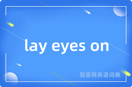 lay eyes on