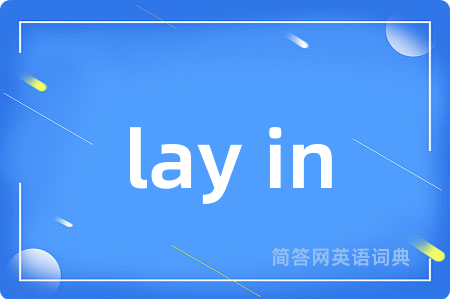 lay in是什么意思,lay in的中文翻译 lay in