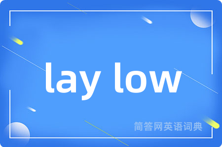 lay low是什么意思,lay low的中文翻译 lay low