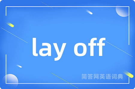 lay off是什么意思,lay off的中文翻译 lay off
